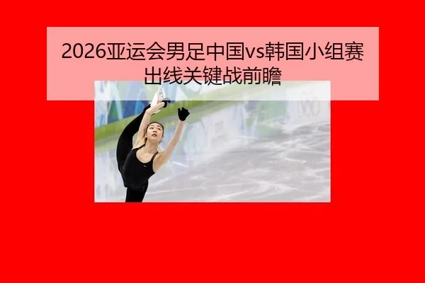 ya-yun-hui-nan-zu-zhong-guo-han-guo-xiao-zu-sai-chu-xian-guan-jian-zhan-qian-zhan-2-353.jpg