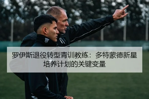 luo-yi-si-tui-yi-zhuan-xing-qing-xun-jiao-lian-duo-te-meng-de-xin-xing-pei-yang-ji-hua-de-guan-jian-bian-liang-3-777.jpg
