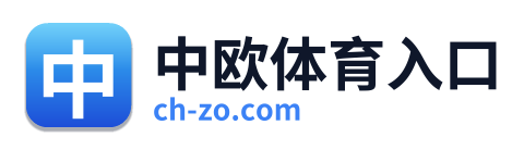 中欧体育入口